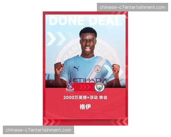 曼城冬窗净支出6322万欧元，格伊加盟被誉为最佳签约